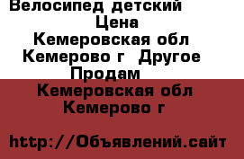Велосипед детский Lider stark 16 › Цена ­ 4 000 - Кемеровская обл., Кемерово г. Другое » Продам   . Кемеровская обл.,Кемерово г.